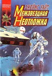 Читать книгу Межзвездная неотложка