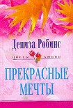 Читать книгу Прекрасные мечты