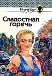 Читать книгу Сладкая горечь