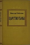 Читать книгу Царство тьмы