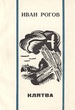 Читать книгу Клятва