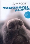 Читать книгу Тимолеон Вьета. Сентиментальное путешествие