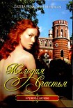 Читать книгу Мелодия счастья
