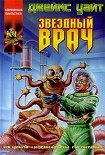 Читать книгу Звездный врач