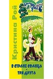Читать книгу В стране солнца