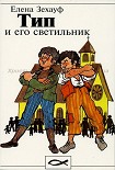 Читать книгу Тип и его светильник