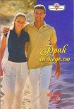 Читать книгу Брак на неделю
