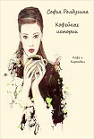 Читать книгу Кофе и Карнавал