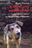 Читать книгу …А вослед ему мертвый пес: По всему свету за бродячими собаками