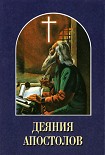 Читать книгу Деяния апостолов