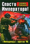 Читать книгу Спасти Императора! «Попаданцы» против ЧК