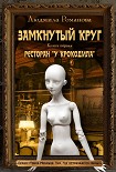 Читать книгу Ресторан «У Крокодила»