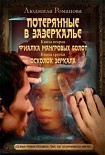 Читать книгу Фиалка мангровых болот. Осколок зеркала