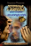 Читать книгу Похищение