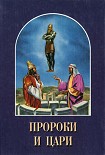 Читать книгу Пророки и цари