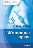 Читать книгу Жилищное право