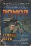 Читать книгу Алмазы Шаха