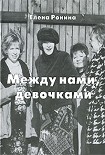 Читать книгу Между нами, девочками