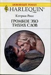 Читать книгу Громкое эхо тихих слов