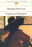 Читать книгу Сирано де Бержерак