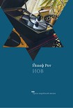 Читать книгу Иов