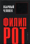 Читать книгу Обычный человек