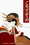 Читать книгу Синдзю