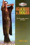 Читать книгу Объяснение в любви