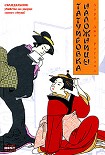Читать книгу Татуировка наложницы