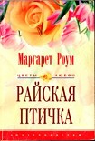 Читать книгу Райская птичка