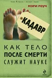 Читать книгу Кадавр. Как тело после смерти служит науке