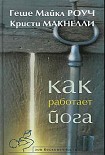 Читать книгу Как работает йога. Исцеление и самоисцеление с помощью йога-сутры