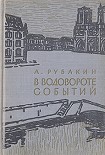 Читать книгу В водовороте событий