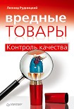 Читать книгу Вредные товары