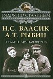 Читать книгу Сталин. Личная жизнь
