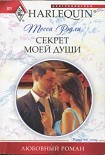 Читать книгу Секрет моей души