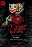 Читать книгу С точки зрения Тролля