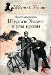 Читать книгу Шерлок Холмс и узы крови