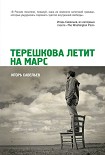 Читать книгу Терешкова летит на Марс