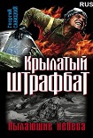 Читать книгу Крылатый штрафбат. Пылающие небеса.