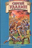Читать книгу Черные камни Дайры