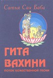Читать книгу Гита Вахини