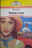 Читать книгу Мелодия первой любви
