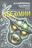 Читать книгу В безумии