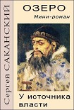 Читать книгу Озеро. У источника власти. Мини-роман
