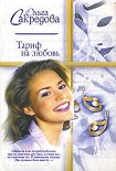 Читать книгу Тариф на любовь