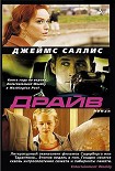 Читать книгу Драйв