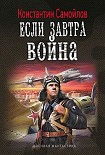 Читать книгу Если завтра война