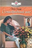 Читать книгу Сумасбродный шаг