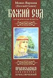 Читать книгу Божий суд